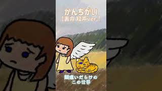 - かんちがい【裏命、知声】Short