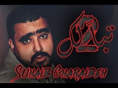 ( official music video ) المصيبة - تباً لك 2