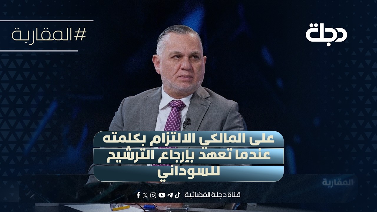 فيديو | بهاء الاعرجي: على المالكي الالتزام بكلمته عندما تعهد بإرجاع الترشيح للسوداني