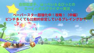 自閉症双子がエアライダーをやってみた　ペーパースター超強化中！編（中編）