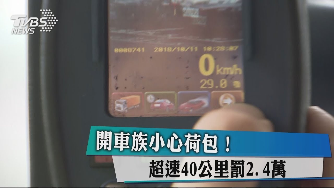 開車族小心荷包! 超速40公里罰2.4萬