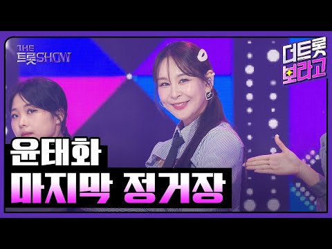 윤태화, 마지막 정거장 | 더 트롯쇼 250825