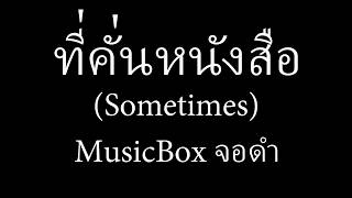 Download lagu BOWKYLION Ft. NONT TANONT - ที่คั่นหนังสือ (Sometimes) [Music box version] mp3