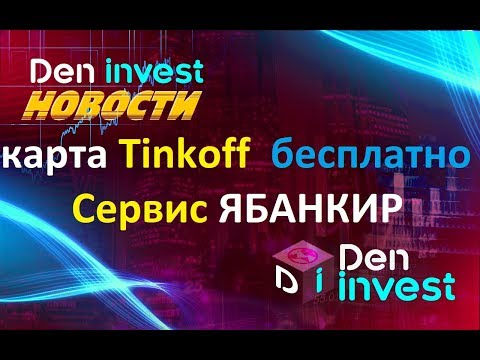 Ябанкир обзор отзывы получил карту Тинькофф АНТИСКАМ