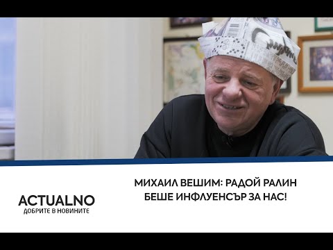 Михаил Вешим: Радой Ралин беше инфлуенсър за нас! 