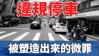 [討論] 違規停車──被塑造出的微罪