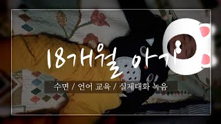 18개월 아기☆자기 전 대화☆현실 수면교육☆언어교육☆ 검정화면(불끄고 대화 녹음분)