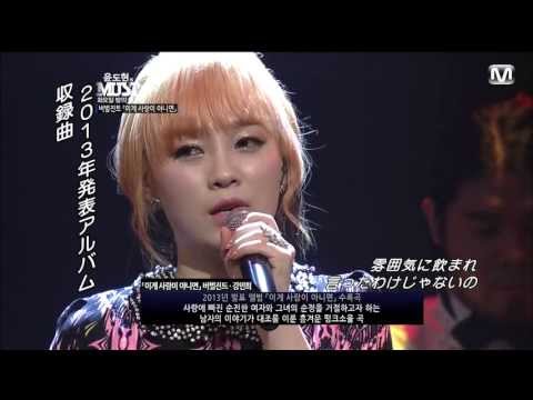 130326　Verbal Jint feat. Kang Min Hee of Miss $　If It Ain't Love (이게 사랑이 아니면) (Jpn Sub) @ 윤도현의 MUST