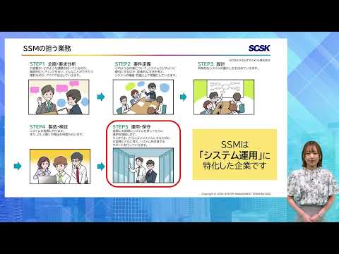 SCSKシステムマネジメント株式会社 会社説明動画