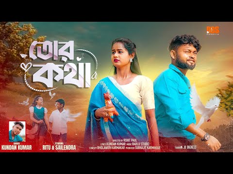 তোর কথা | Tor Kotha | Kundan Kumar | Rs Sailendra & Ritu | New Purulia Song 2025 @DBSPurulia