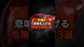 肝臓が悲鳴を上げる危険な習慣3選 #健康 #プチ知識 #毎日健康ハック