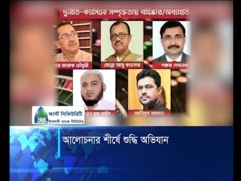 আলোচনার শীর্ষে শুদ্ধি অভিযান