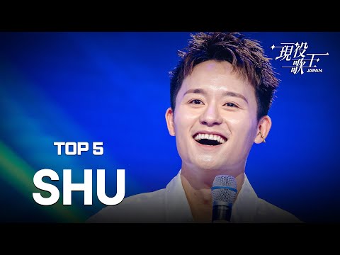 [#ActiveSingerJAPANSHU] A compilation of the TOP 5 SHU performances you want to hear again! A com...