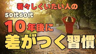 50代60代｜10年後に差がつく習慣｜まだまだ若々しくいたい人へ