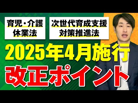 法律学科 【2025年4月施行】育児・介護休業法＆次世代育成支援対策推進法の改正ポイントを徹底解説！【後編】