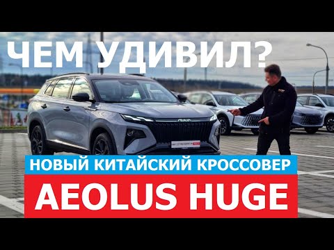Чем удивил новый китайский кроссовер? 2024 Dongfeng Aeolus Huge тест-драйв
