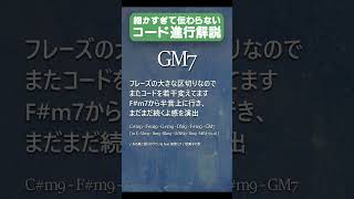 - 細かすぎて伝わらないコード進行解説 平行移動しよう #駄菓子tutOrial型