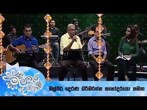 Mal Bara Derana with Dharmaratne Brothers ( 09-10-2018 )