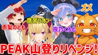 【PEAK】再び！4人で山頂を目指す【赤髪のとも/ズズ/鷹宮リオン/夜乃くろむ】