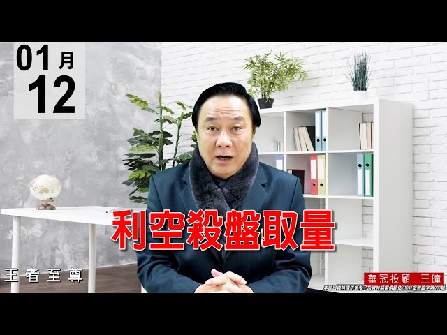 20210112《利空殺盤取量》量價看似背離，實質上是換手量。 #王曈 #王者至尊