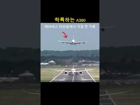 에어버스 A380 착륙하는 동안 이륙하는 A350