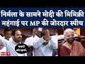 Parliament Debate on Price Rise: Congress MP Shakti Singh Gohil ने याद दिलाए PM Modi के Old Vide
