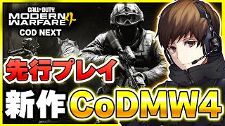 【新作CoD:MW4】先行プレイします！！COD NEXTにオンライン参加【ぐっぴー】