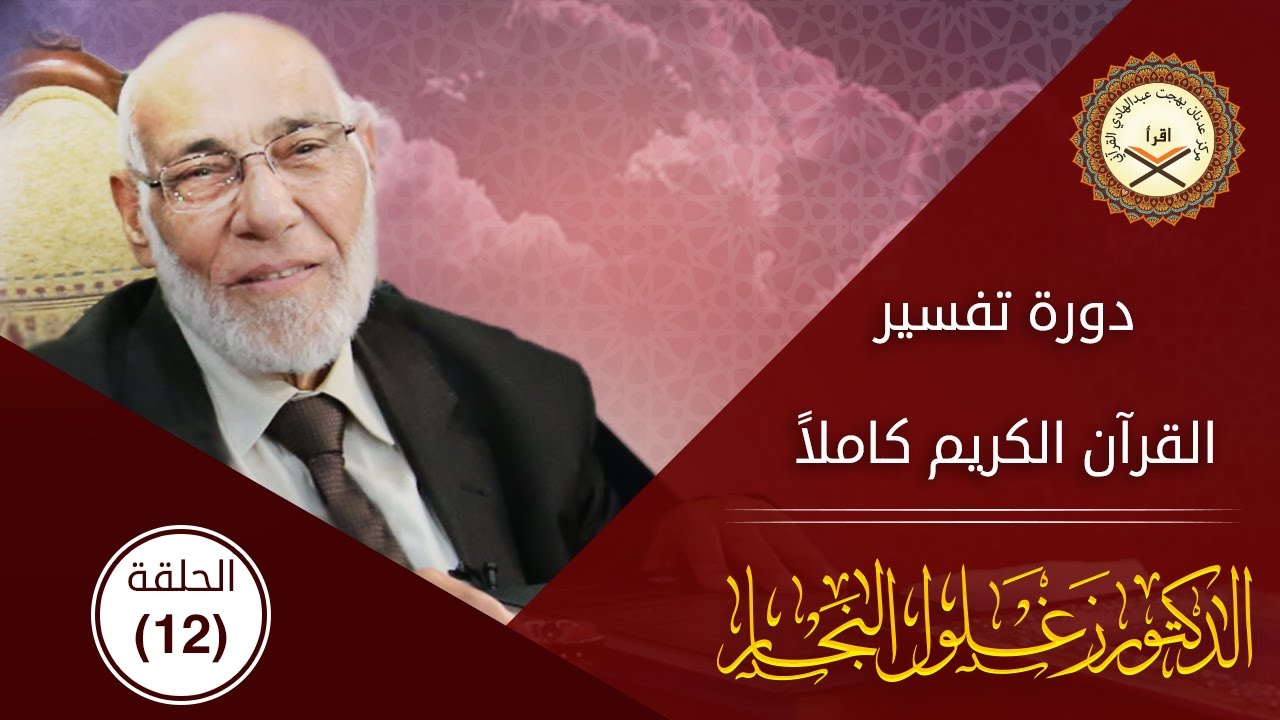 تفسير سورة  الغاشية | د. زغلول النجار.