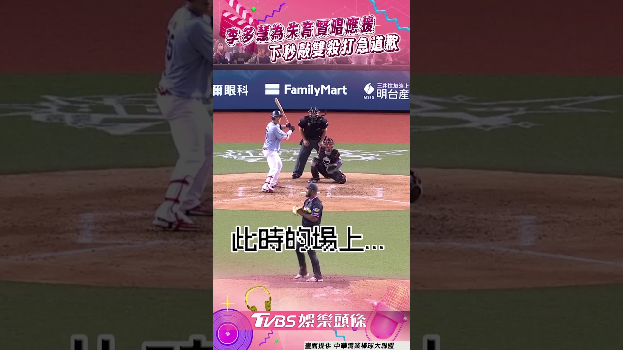 影音/李多慧甜聲嗨唱朱育賢應援曲 下秒敲雙殺打超懊惱:對不起