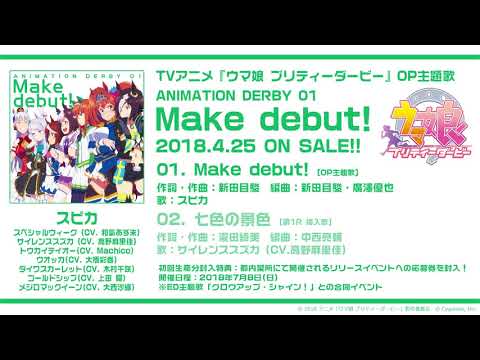 Make Debut アニメ ウマ娘 プリティーダービー Op 歌 スピカ 作詞 作曲 新田目駿 編曲 新田目駿 廣澤優也 Chordwiki コード譜共有サイト