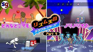 [NS]マッチョもダンスも宇宙人も　リズム天国 ミラクルスターズ Part4【partygameの実況プレイ】