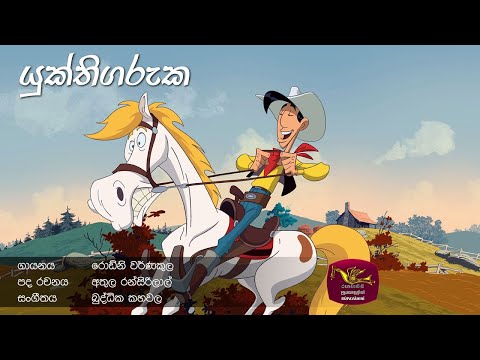 Thumbnail for video: Yukthi Garuka (Theme Song) | යුක්ති ගරුක | Rupavahini Thumbnail for video: Yukthi Garuka (Theme Song) | යුක්ති ගරුක | Rupavahini