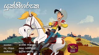 Yukthi Garuka (Theme Song) | යුක්ති ගරුක | Rupavahini