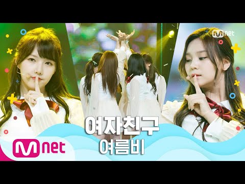 [GFRIEND - SUMMER RAIN] Summer Special | M COUNTDOWN 200625 EP.671