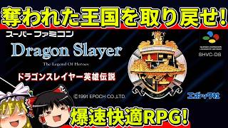 【ゆっくり実況】ドラゴンスレイヤー英雄伝説をクリア【レトロゲーム】
