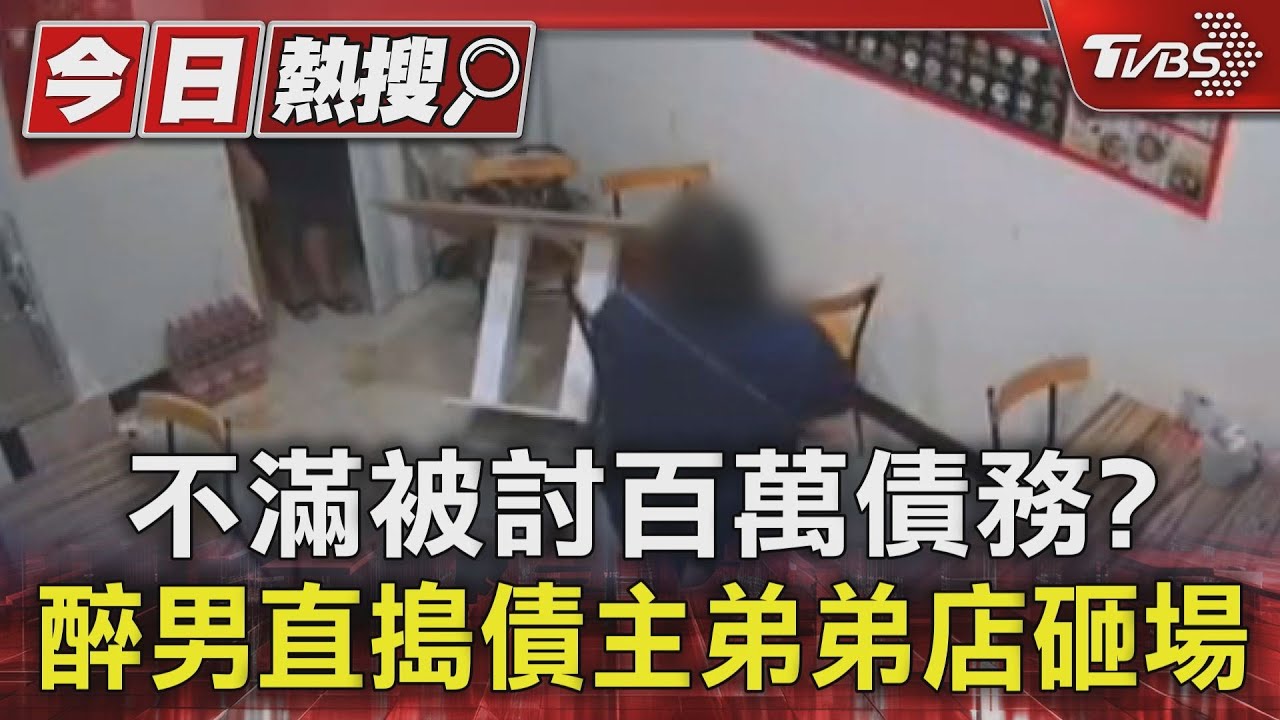 不滿被討百萬債務? 醉男直搗債主弟弟店砸場