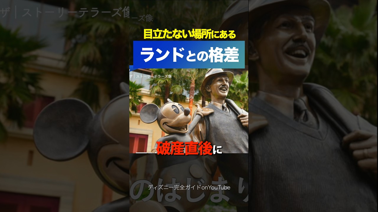 9割が気づいていないランドとシーの「ウォルトディズニー像」驚きの違い
