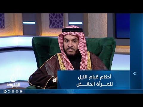 شاهد بالفيديو.. أحكام قيام الليل للمرأة الحائض