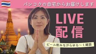 急に夫が帰ってきて強制終了🤣バンコの自宅から!手作りつまみとビールを飲みながら雑談・晩酌配信🍺