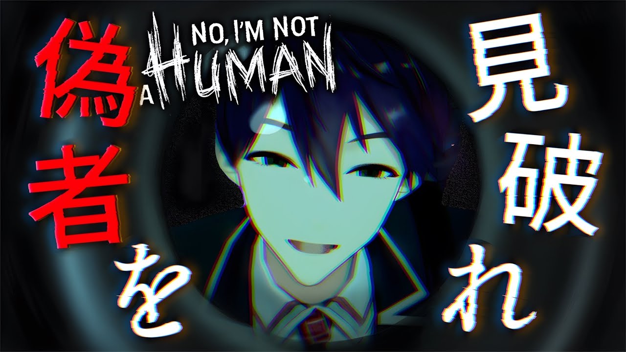 人間以外ぜったい入れるな【No, I'm not a Human】