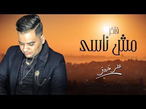 فاكر مش ناسي علي فاروق