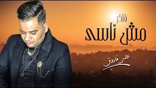 كلمات اغنية فاكر مش ناسي علي فاروق