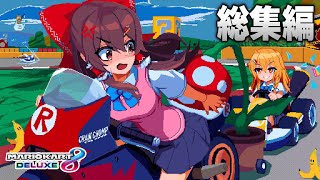 【総集編】「ハプニングしかないJK達のマリオカート」前編 part1～part50