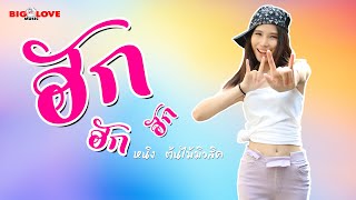 ฮัก ฮัก ฮัก – หนิง ต้นไม้มิวสิค