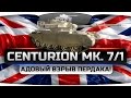 Адовый Взрыв Пердака! (Обзор Centurion Mk. 7/1) 