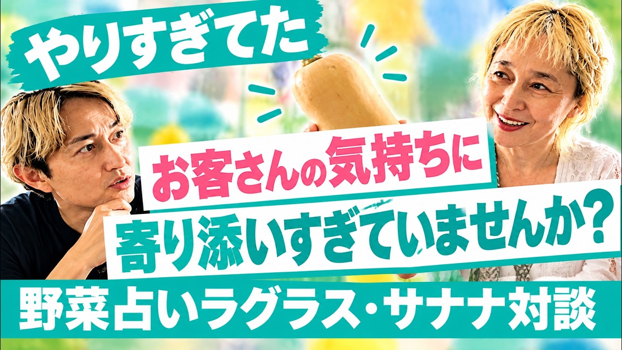 野菜に相談したら「やりすぎです」と言われた話｜野菜占いラグラス・サナナ対談