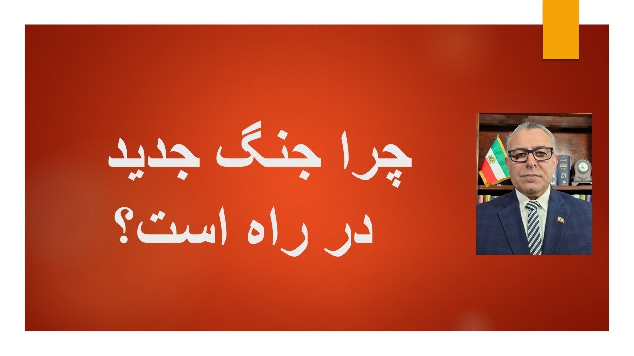 چرا جنگ جدید  در راه است؟