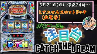 「Lアニマルスロットドッチ（北電子）」　ドッチは本当に面白いのか！？徹底検証　　【最新台・注目台生配信】