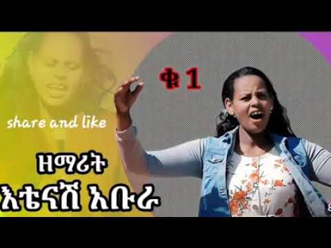 የዘማሪት እቴነሽ አቡሬ ቁጥር 1 የሀዲይሳ ዝማሬ አልበም