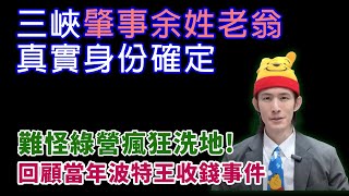Re: [新聞] 快訊／三峽肇事翁第3次手術「妻子失聯」